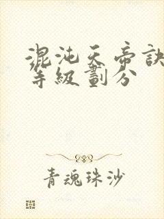 混沌天帝诀境界等级划分