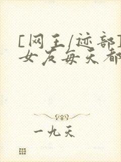 [网王/迹部]女友每天都在作死小说封面