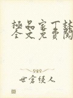 极品家丁林晚荣全文免费阅读