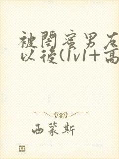 被闺蜜男友上错以后(1v1+高h)