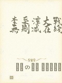 李采潭大战黑人无删减在线观看