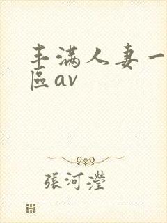 丰满人妻一区二区av