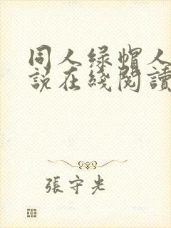 同人绿帽人妻小说在线阅读