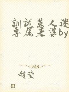 训诫万人迷成为专属老婆by笔趣阁封面