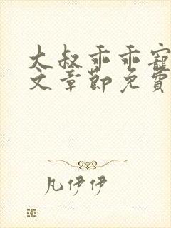 大叔乖乖宠我全文章节免费阅读