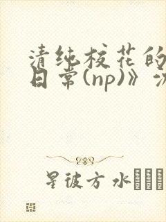清纯校花的被肉日常(np)》沈柔