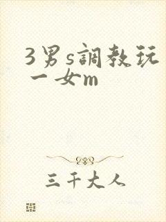 3男s调教玩弄一女m
