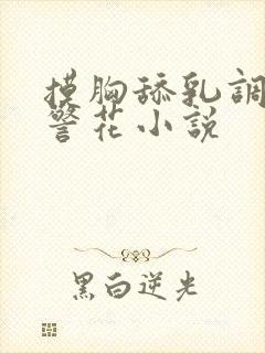 摸胸舔乳调教女警花小说