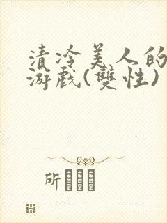 清冷美人的神奇游戏(双性)