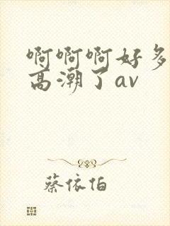啊啊啊好多水要高潮了av封面