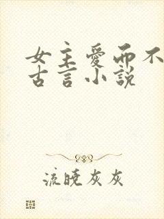 女主爱而不得的古言小说