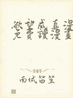 欲望成真漫画画免费读漫画