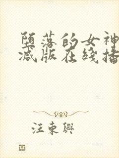 堕落的女神无删减版在线播放封面