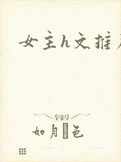 女主h文推荐
