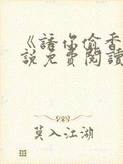 《诱你偷香》小说免费阅读