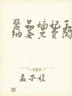 医品嫡妃王爷请纳妾免费阅读无弹窗