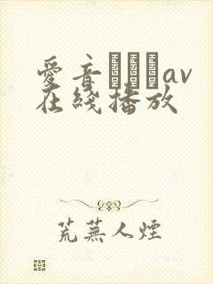 爱音まりあav在线播放封面