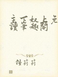 主下奴上免费阅读笔趣阁封面