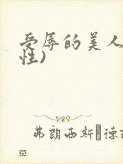 受辱的美人(双性)