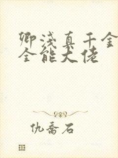 卿浅真千金她是全能大佬