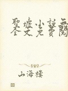 圣墟小说无弹窗全文免费阅读