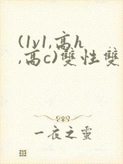 (1v1,高h,高c)双性双男