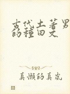 古代土著男女主的种田文