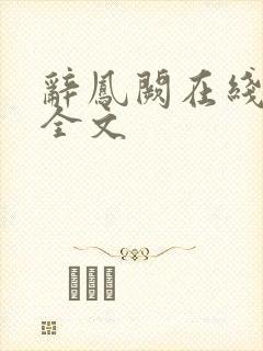 辞凤阙在线阅读全文