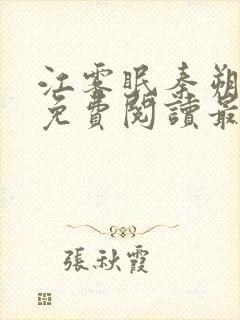 江雾眠秦朔全文免费阅读最新章节