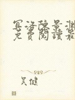 冥洛陈景渊全文免费阅读最新章节