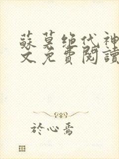 苏莫绝代神主全文免费阅读 最新章节