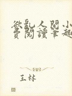 欲乱人间小说免费阅读笔趣阁