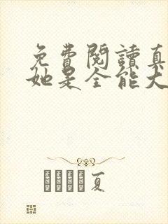 免费阅读真千金她是全能大佬小说