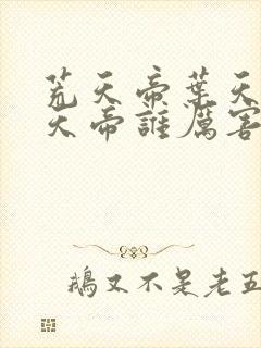 荒天帝叶天帝楚天帝谁厉害封面