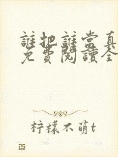 谁把谁当真小说免费阅读全文无删减