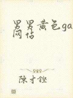 男男黄色gay网站