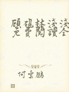 顾砚林浅浅小说免费阅读全文无弹窗