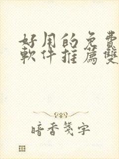 好用的免费漫画软件推荐双男主