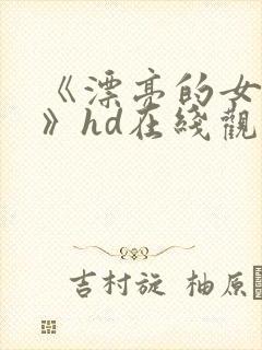 《漂亮的女邻居》hd在线观看