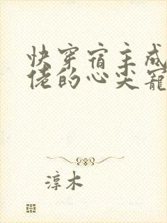 快穿宿主成了大佬的心尖宠