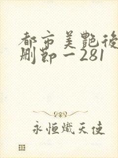 都市美艳后宫未删节一281