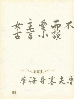 女主爱而不得的古言小说