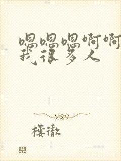 嗯嗯嗯啊啊啊操我很多人封面