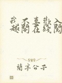 我不喜欢入妻笔趣阁在线阅读