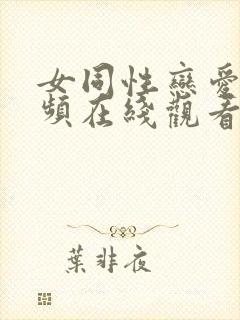 女同性恋爱爱视频在线观看