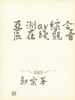 亚洲av综合色区在线观看