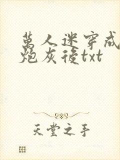 万人迷穿成作死炮灰后txt封面