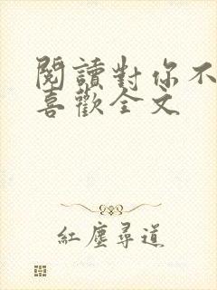 阅读对你不止是喜欢全文封面