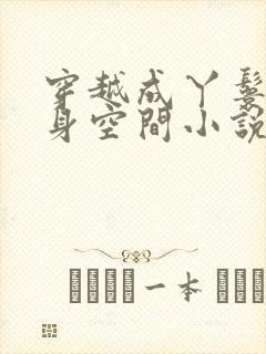 穿越成丫鬟有随身空间小说