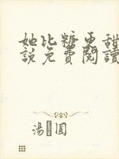 她比糖更甜 小说免费阅读全文